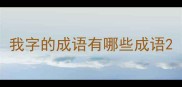 我字的成语有哪些成语