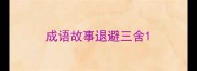 成语故事退避三舍