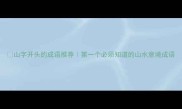 山字开头的成语推荐第一个必须知道的山水意境成语