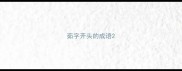 茹字开头的成语