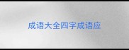 成语大全四字成语应