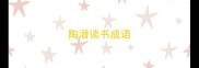 陶潜读书成语