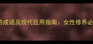 10个形容温柔贤惠的成语及现代应用指南女性修养必备的传统文化智慧
