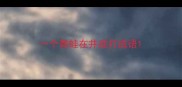 一个青蛙在井底打成语