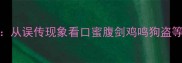 口鸡牛后成语考据从误传现象看口蜜腹剑鸡鸣狗盗等成语的演变与应用