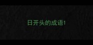 日开头的成语