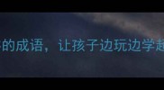 乐此不疲10个带乐字的成语让孩子边玩边学超有效附记忆口诀