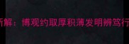 职场成语新解博观约取厚积薄发明辨笃行知行合一