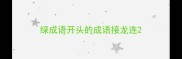 绿成语开头的成语接龙连