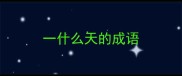 一什么天的成语