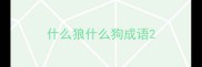 什么狼什么狗成语