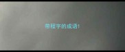 带程字的成语