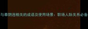 10个与奉阴违相关的成语及使用场景职场人际关系必备指南