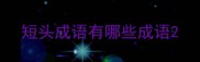 短头成语有哪些成语