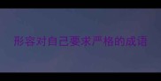 形容对自己要求严格的成语