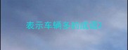 表示车辆多的成语
