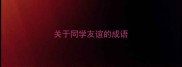 关于同学友谊的成语