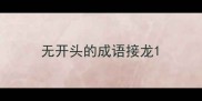 无开头的成语接龙