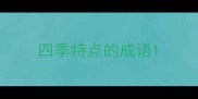 四季特点的成语