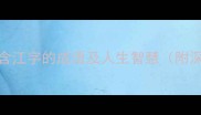 10个含江字的成语及人生智慧附深度