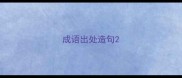 成语出处造句