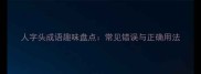 人字头成语趣味盘点常见错误与正确用法