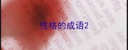 性格的成语