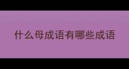 什么母成语有哪些成语