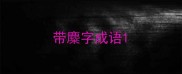 带麋字成语
