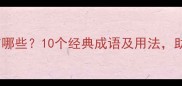 颜色丰富的成语有哪些10个经典成语及用法助你提升写作文采