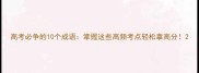 高考必争的10个成语掌握这些高频考点轻松拿高分
