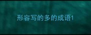 形容写的多的成语