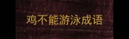 鸡不能游泳成语