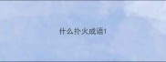 什么扑火成语