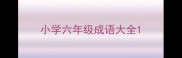 小学六年级成语大全