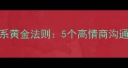 白头如新倾盖如故人际关系黄金法则5个高情商沟通技巧让贵人主动靠近你