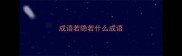 成语若隐若什么成语