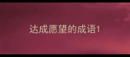 达成愿望的成语