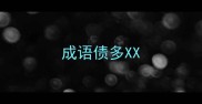 成语债多XX