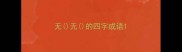 无无的四字成语