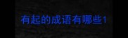 有起的成语有哪些