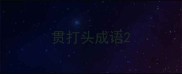 贯打头成语