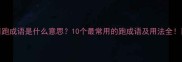 跑成语是什么意思10个最常用的跑成语及用法全