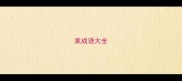 案成语大全