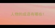 人物的成语有哪些