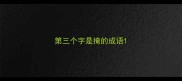 第三个字是掩的成语