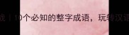 整字挑战10个必知的整字成语玩转汉语智慧