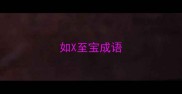 如X至宝成语