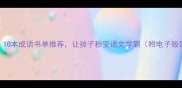 必买10本成语书单推荐让孩子秒变语文学霸附电子版领取