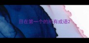 目在第一个的所有成语